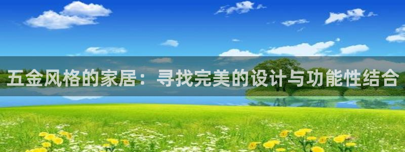 安信12注册登录平台：五金风格的家居：寻找完美的设计与功能性