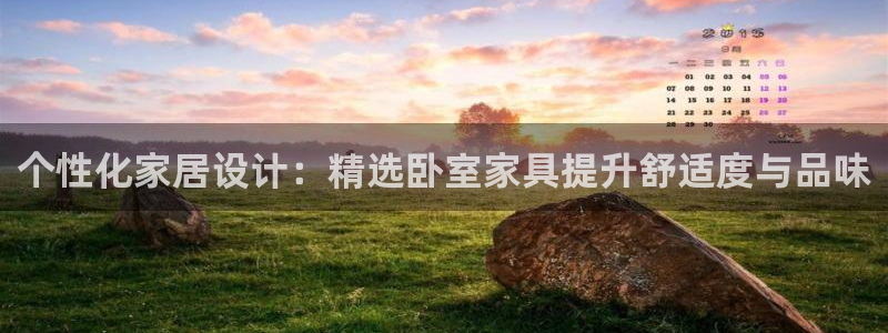 安卓12微信：个性化家居设计：精选卧室家具提升舒适度与品味