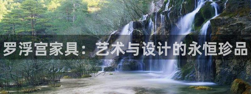 安信12注册咋7O777：罗浮宫家具：艺术与设计的永恒珍品