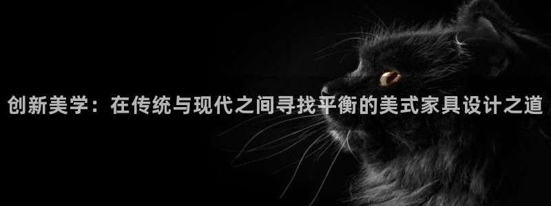 安信12是正规平台吗：创新美学：在传统与现代之间寻找平衡的美