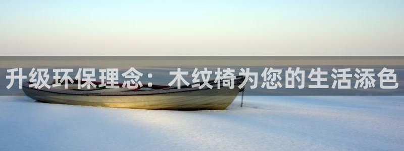 安信12注册登录下戴：升级环保理念：木纹椅为您的生活添色