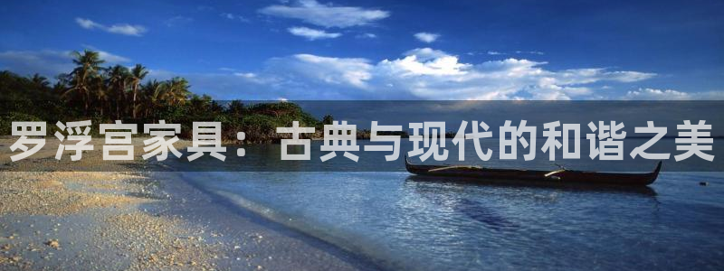 安信12是做什么：罗浮宫家具：古典与现代的和谐之美