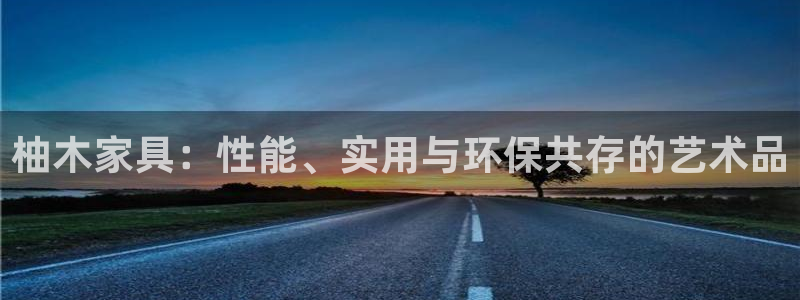 安信12怎么下载：柚木家具：性能、实用与环保共存的艺术品