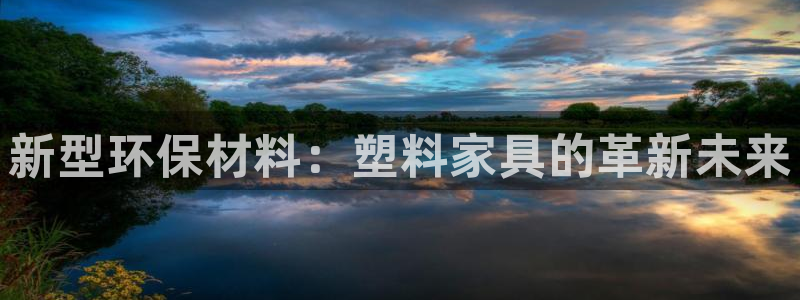 安信12周年：新型环保材料：塑料家具的革新未来